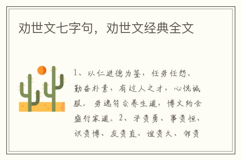 劝世文七字句，劝世文经典全文