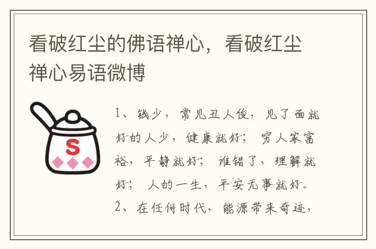 看破红尘的佛语禅心，看破红尘禅心易语微博
