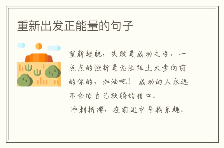 重新出发正能量的句子