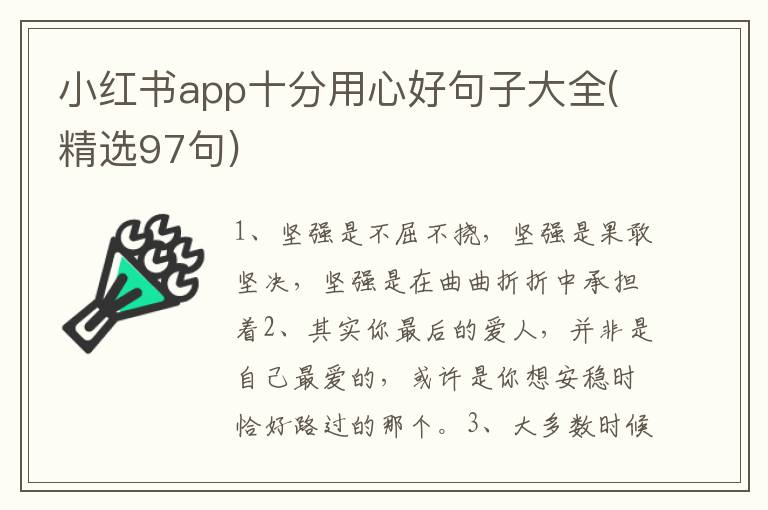 小红书app十分用心好句子大全(精选97句)