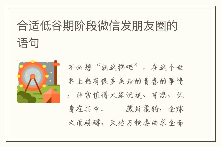 合适低谷期阶段微信发朋友圈的语句