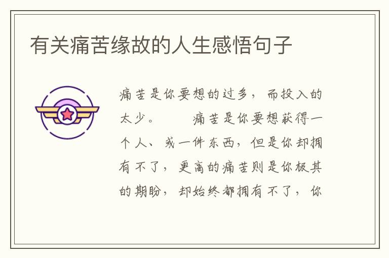 有关痛苦缘故的人生感悟句子
