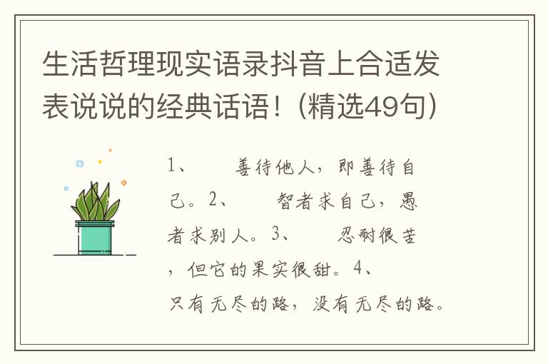 生活哲理现实语录抖音上合适发表说