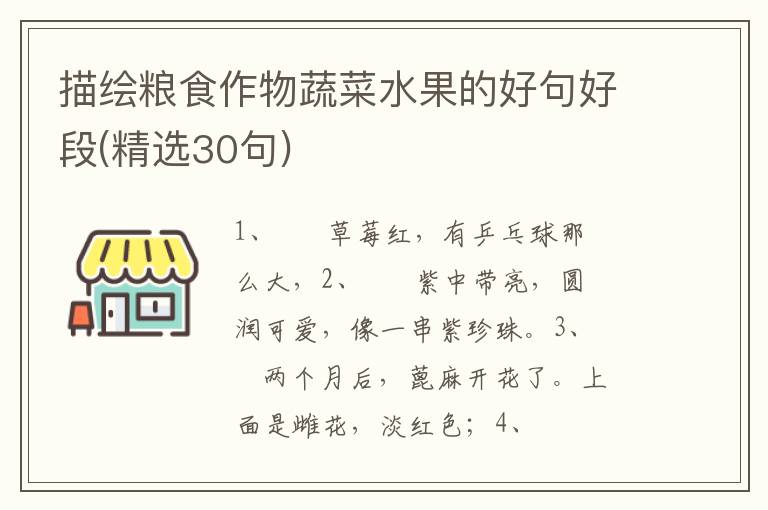 描绘粮食作物蔬菜水果的好句好段(精选30句)