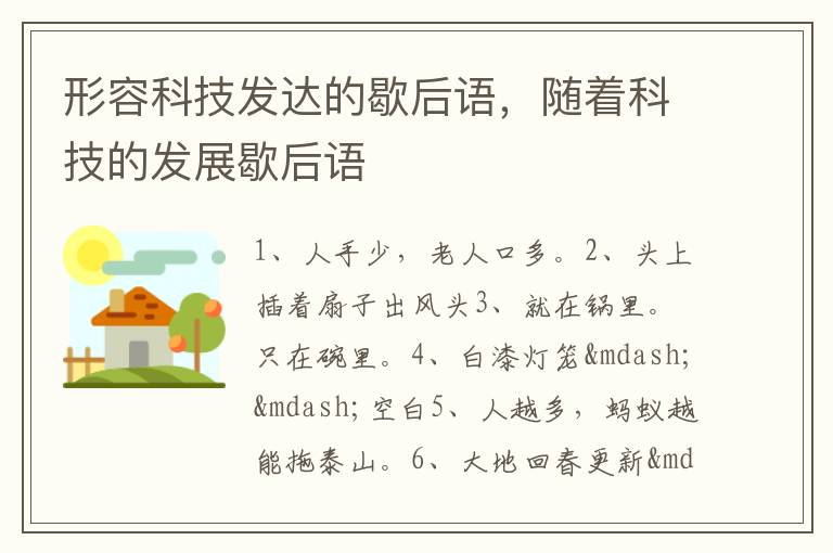 形容科技发达的歇后语,随着科技的发