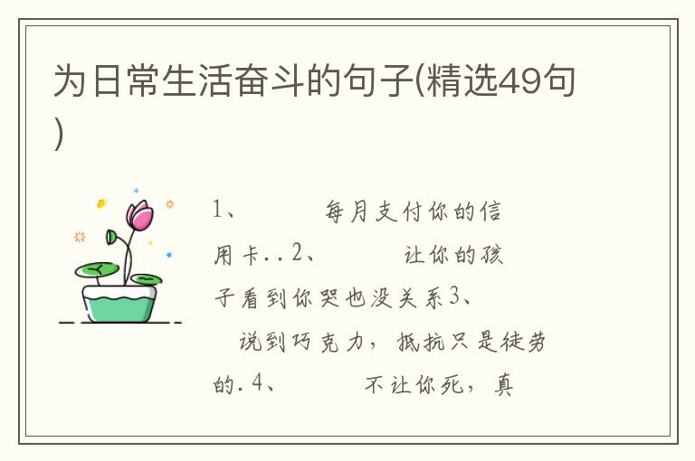 为日常生活奋斗的句子(精选49句)