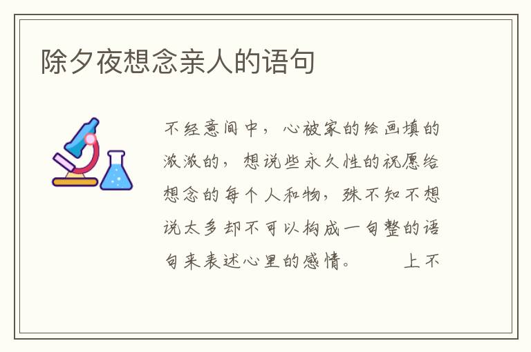 除夕夜想念亲人的语句
