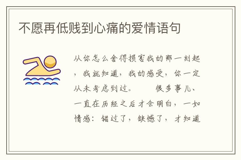 不愿再低贱到心痛的爱情语句