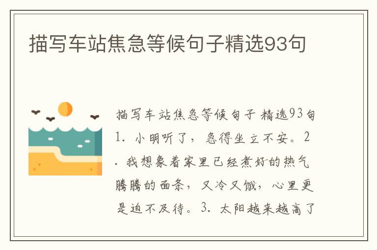 描写车站焦急等候句子精选93句
