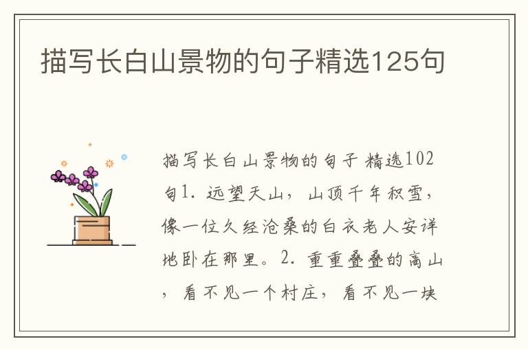 描写长白山景物的句子精选125句