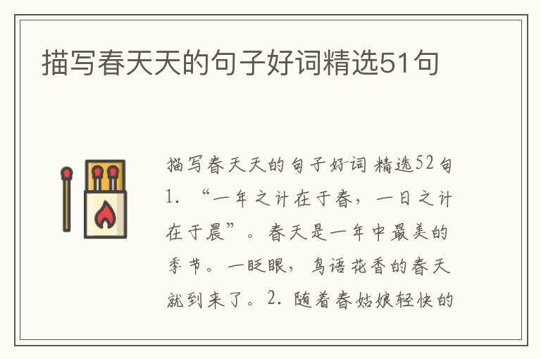 描写春天天的句子好词精选51句