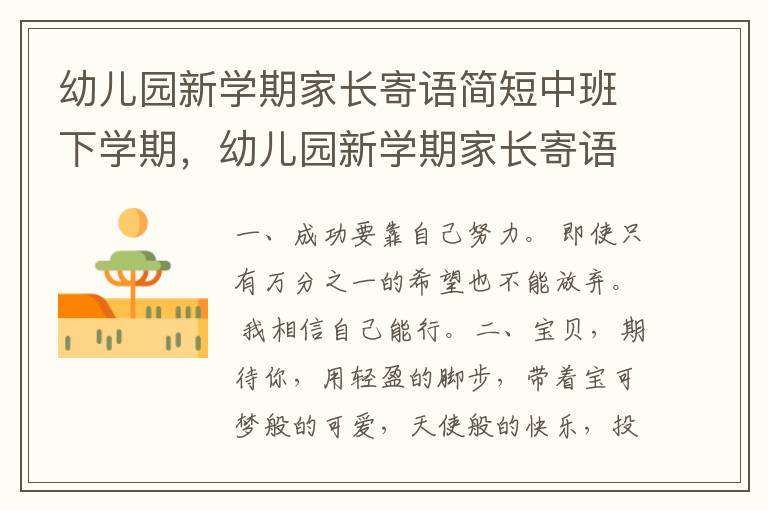 幼儿园新学期家长寄语简短中班下学