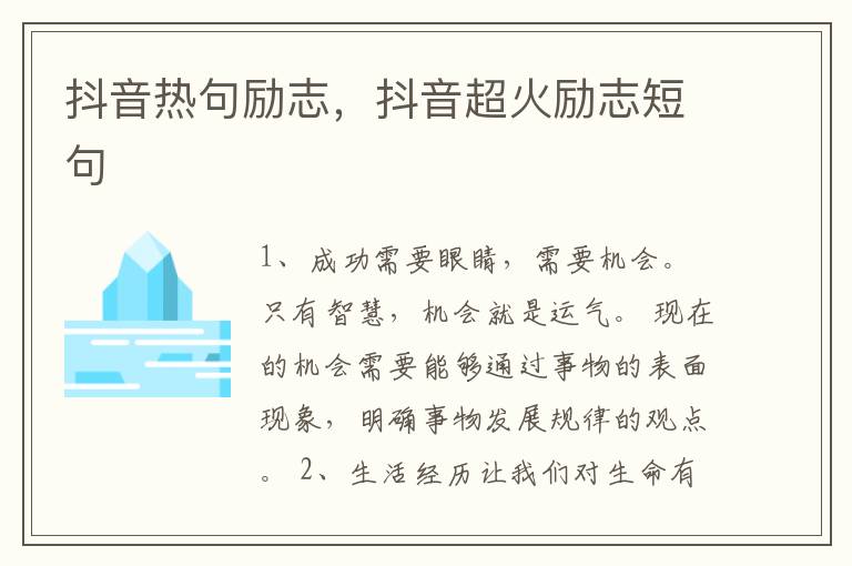 抖音热句励志，抖音超火励志短句