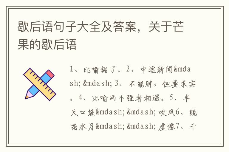 歇后语句子大全及答案，关于芒果的歇