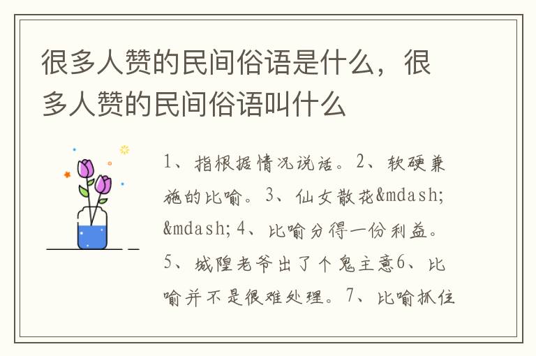 很多人赞的民间俗语是什么，很多人赞的民间俗语叫什么