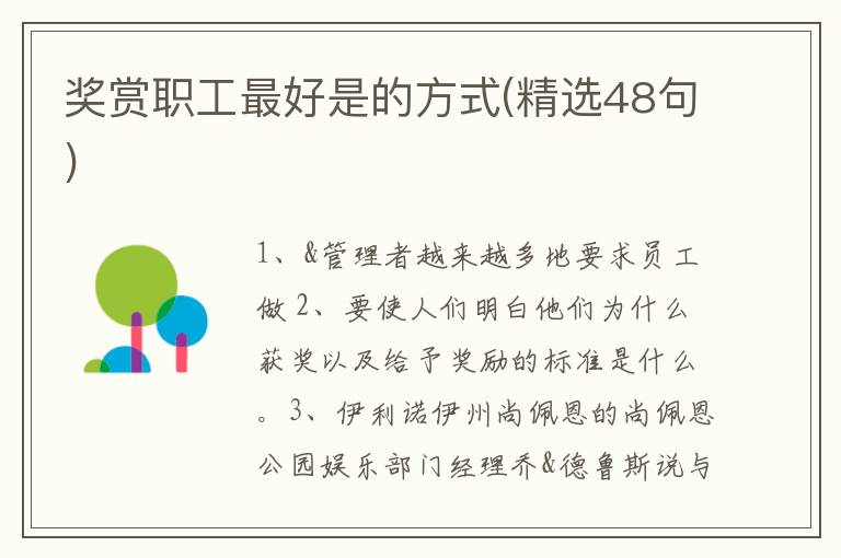 奖赏职工最好是的方式(精选48句)
