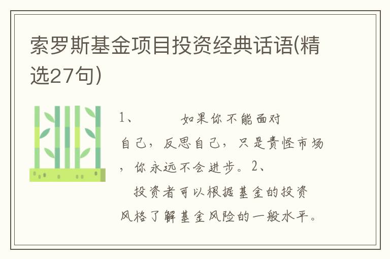 索罗斯基金项目投资经典话语(精选27句)