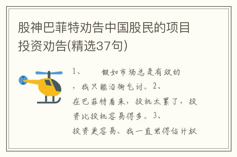 股神巴菲特劝告中国股民的项目投资劝告(精选37句)