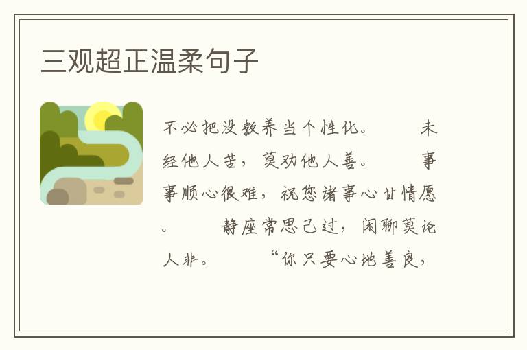 三观超正温柔句子