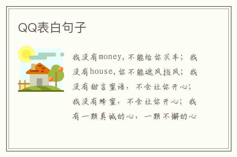 QQ表白句子