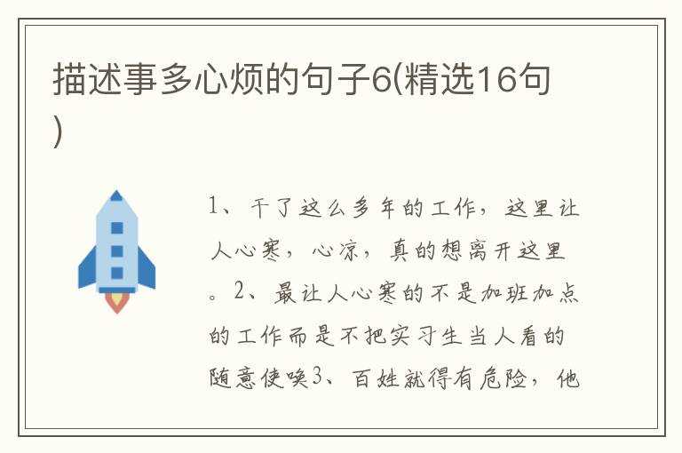描述事多心烦的句子6(精选16句)