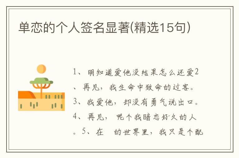 单恋的个人签名显著(精选15句)