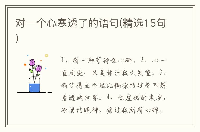 对一个心寒透了的语句(精选15句)