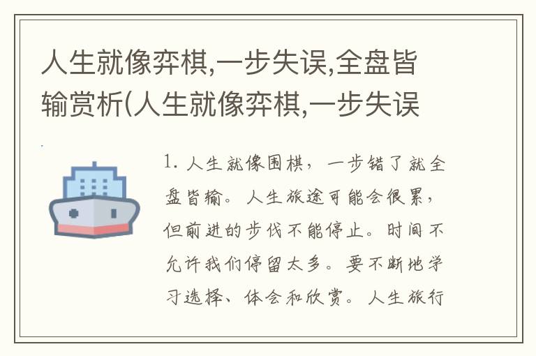 人生就像弈棋,一步失误,全盘皆输赏析(人生就像弈棋,一步失误,全盘皆输