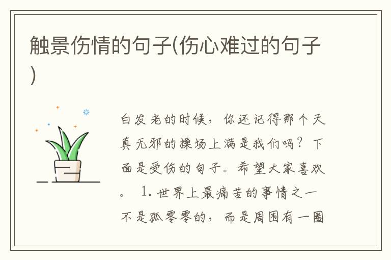 触景伤情的句子(伤心难过的句子)