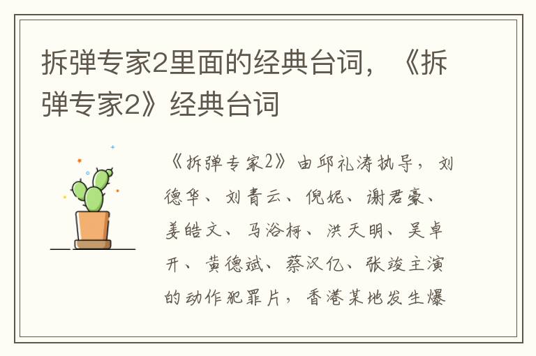 拆弹专家2里面的经典台词，《拆弹专家2》经典台词