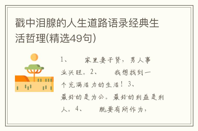 戳中泪腺的人生道路语录经典生活哲理(精选49句)