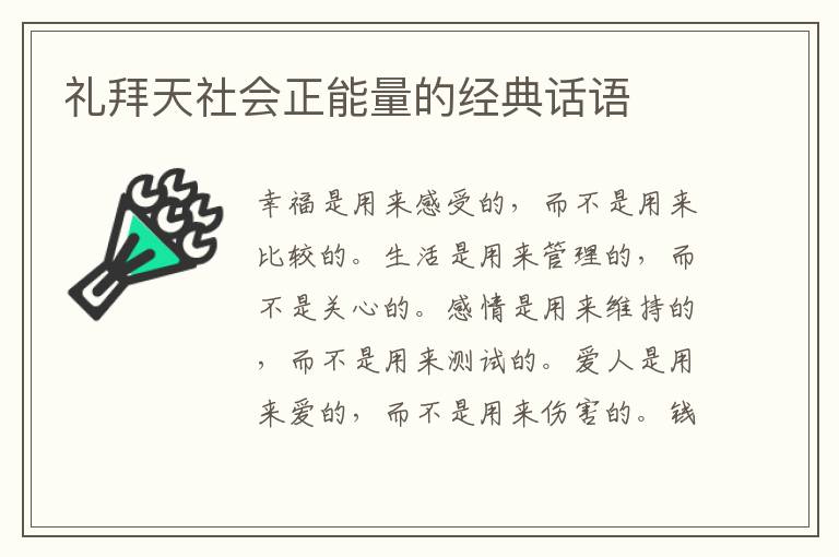 礼拜天社会正能量的经典话语