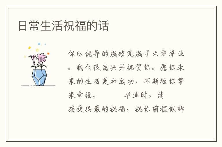 日常生活祝福的话