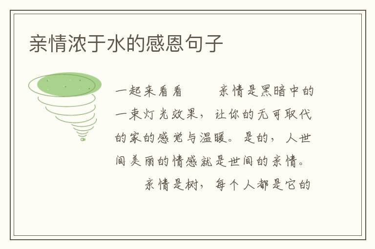 亲情浓于水的感恩句子