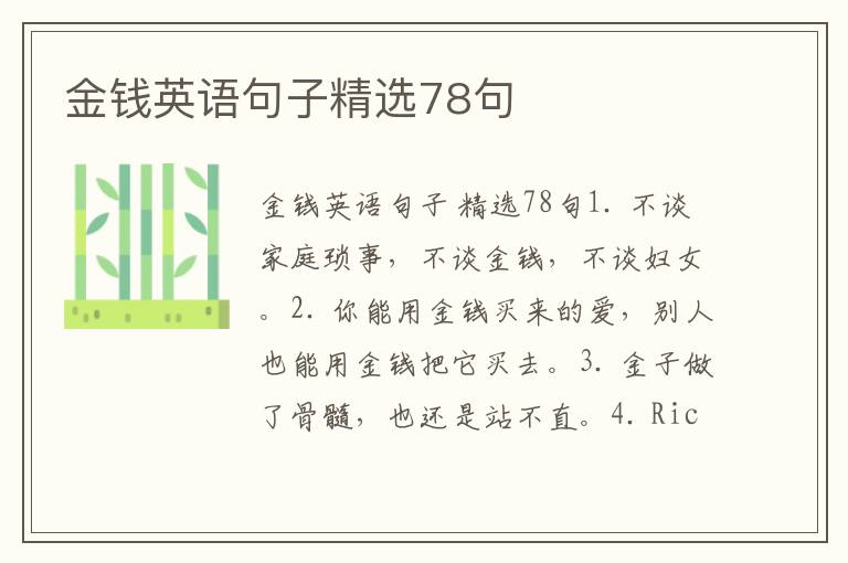 金钱英语句子精选78句