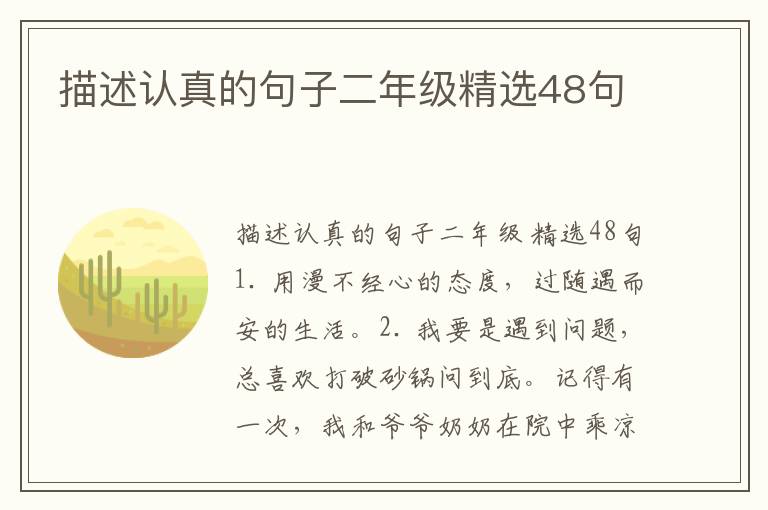 描述认真的句子二年级精选48句