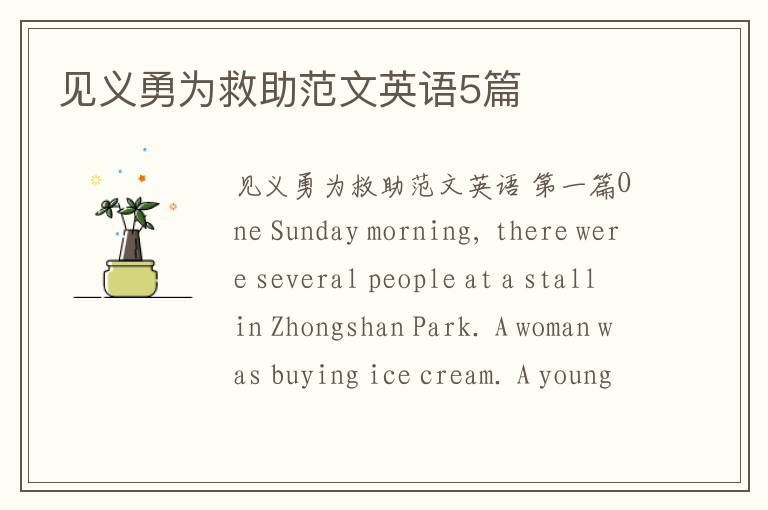 见义勇为救助范文英语5篇