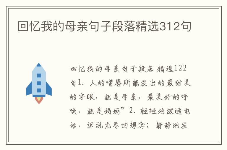 回忆我的母亲句子段落精选312句