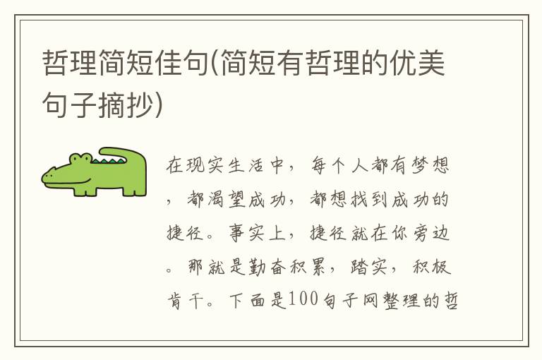 哲理简短佳句(简短有哲理的优美句子摘抄)