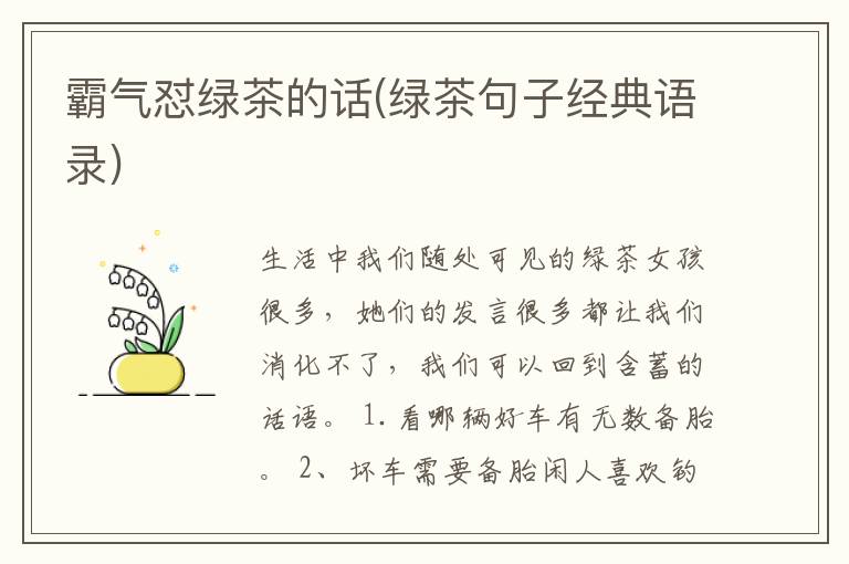 霸气怼绿茶的话(绿茶句子经典语录)