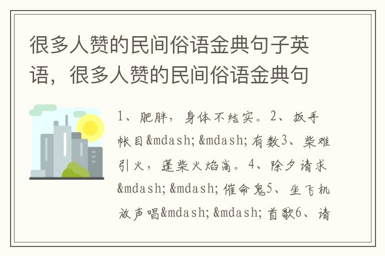 很多人赞的民间俗语金典句子英语，很多人赞的民间俗语金典句子英文