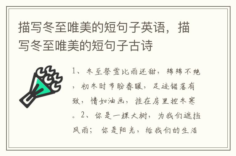 描写冬至唯美的短句子英语，描写冬至