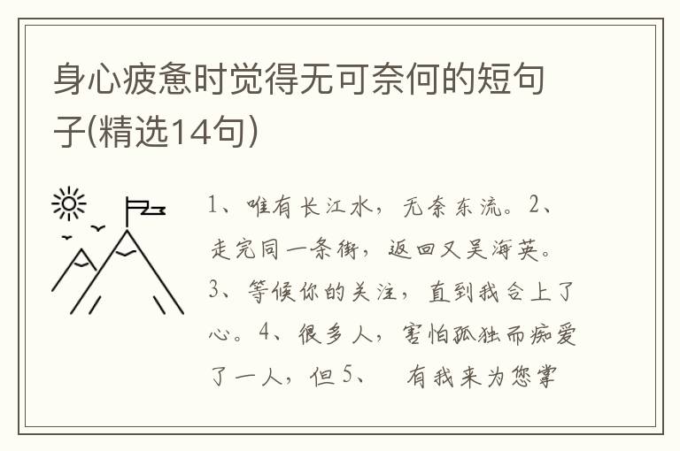 身心疲惫时觉得无可奈何的短句子(精选14句)