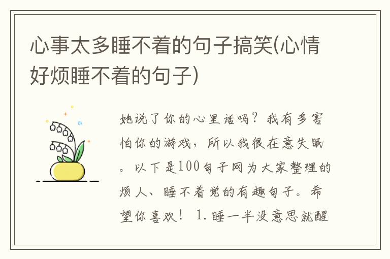 心事太多睡不着的句子搞笑(心情好烦睡不着的句子)