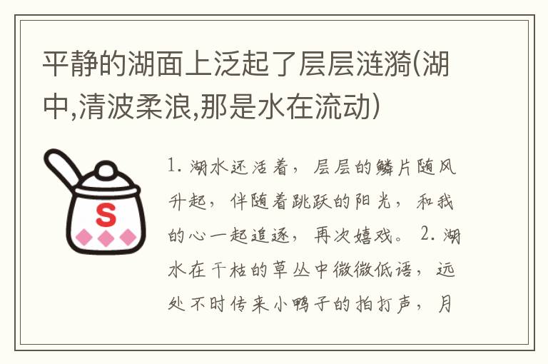 平静的湖面上泛起了层层涟漪(湖中,清波柔浪,那是水在流动)