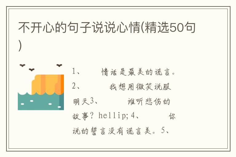 不开心的句子说说心情(精选50句)