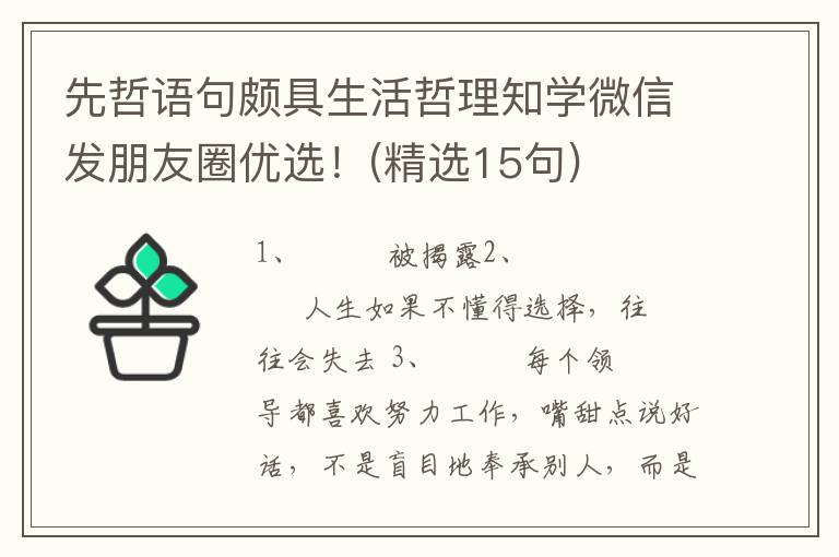 先哲语句颇具生活哲理知学微信发朋友圈优选！(精选15句)