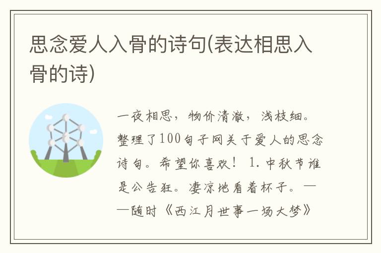 思念爱人入骨的诗句(表达相思入骨的诗)