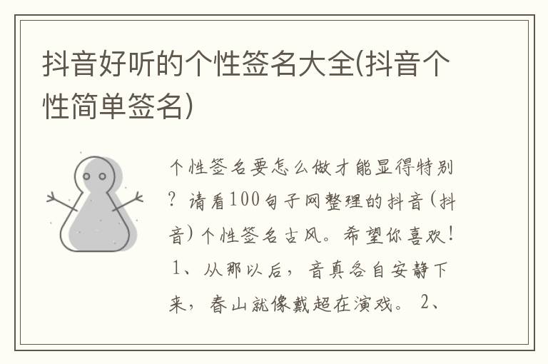 抖音好听的个性签名大全(抖音个性简单签名)