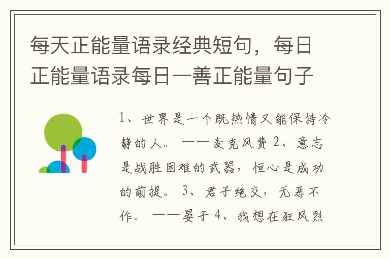 每天正能量语录经典短句，每日正能量语录每日一善正能量句子